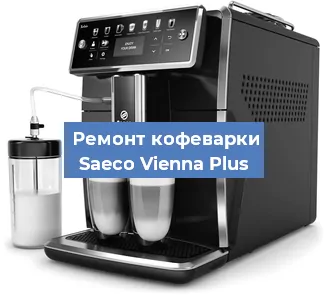 Замена термостата на кофемашине Saeco Vienna Plus в Санкт-Петербурге